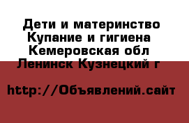 Дети и материнство Купание и гигиена. Кемеровская обл.,Ленинск-Кузнецкий г.